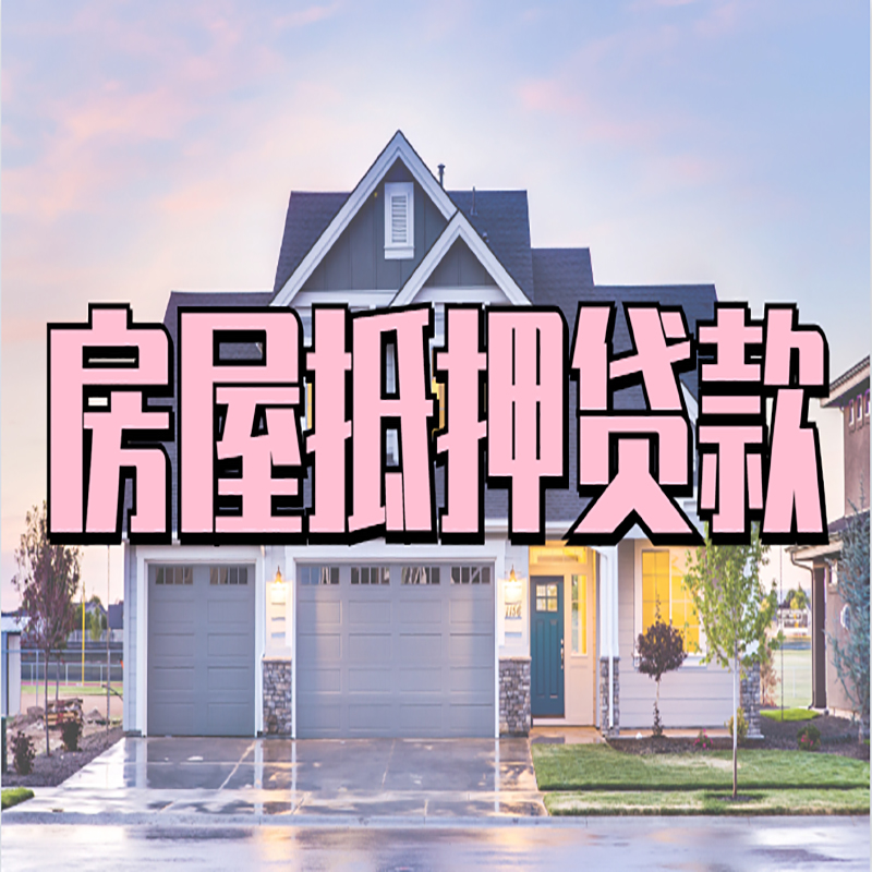 金乡重庆房屋抵押贷款的申请条件及材料