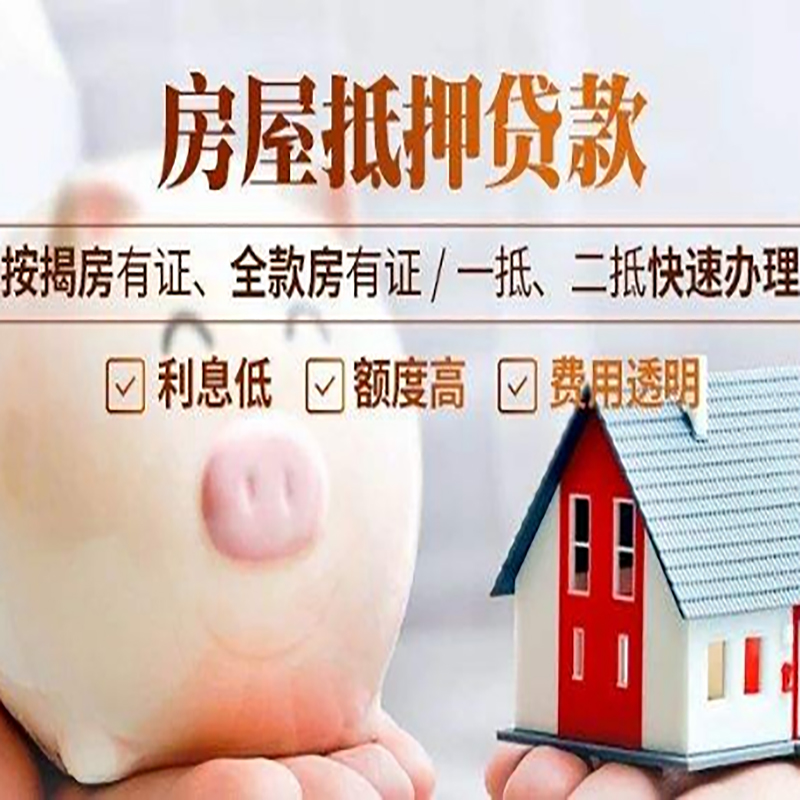 金乡申请房屋抵押贷款需要的注意事项--重庆房屋抵押贷款