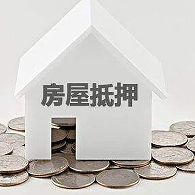 金乡房产抵押贷款条件|按揭房抵押贷款|房子抵押贷款