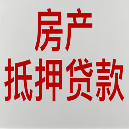 金乡房产抵押贷款需要办理什么手续