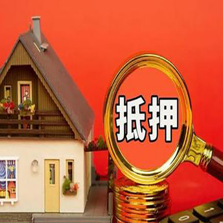 金乡房屋抵押贷款担保的风险有哪些?