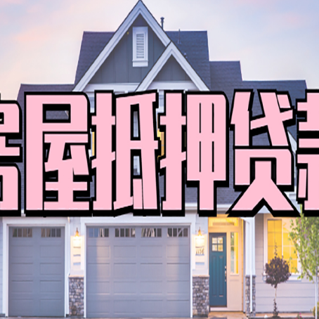 金乡房子二次抵押贷款怎么办理?