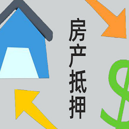 金乡按揭房抵押贷款要满足什么条件?